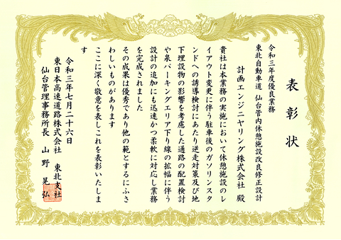 東日本高速道路株式会社　東北支社　仙台管理事務所　所長表彰