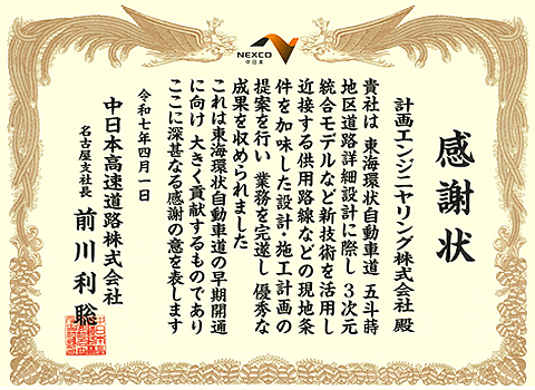 中日本高速道路株式会社　名古屋支社　支社長表彰（東海環状自動車道　五斗蒔地区道路詳細設計）