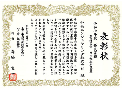 東日本高速道路株式会社　関東支社　つくば工事事務所　事務所長表彰（首都圏中央連絡自動車道　弓田地区設計検討業務）